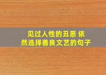 见过人性的丑恶 依然选择善良文艺的句子